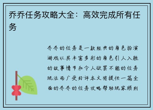 乔乔任务攻略大全：高效完成所有任务