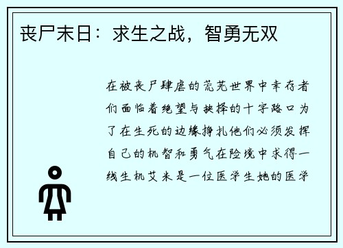 丧尸末日：求生之战，智勇无双