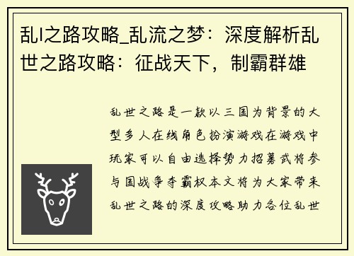 乱l之路攻略_乱流之梦：深度解析乱世之路攻略：征战天下，制霸群雄