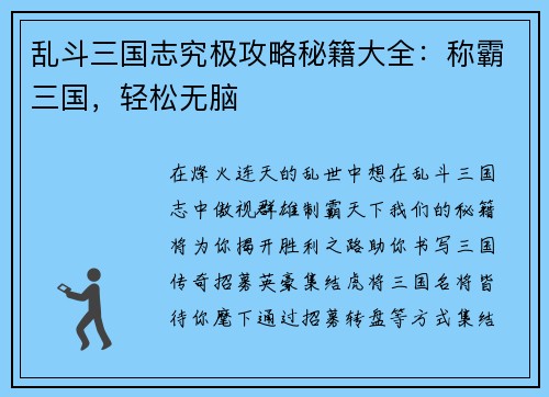 乱斗三国志究极攻略秘籍大全：称霸三国，轻松无脑