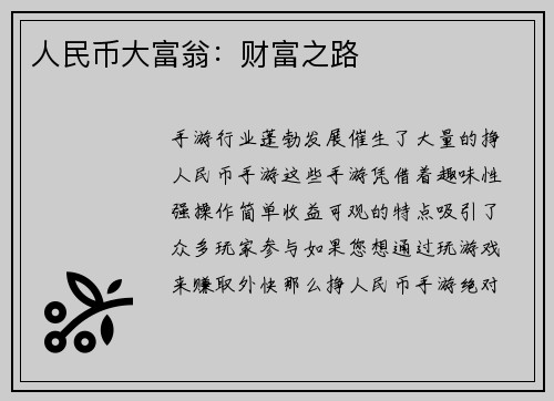 人民币大富翁：财富之路