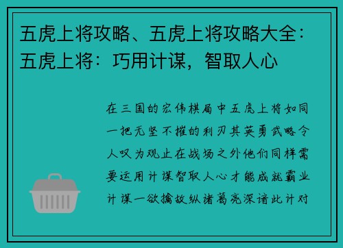 五虎上将攻略、五虎上将攻略大全：五虎上将：巧用计谋，智取人心