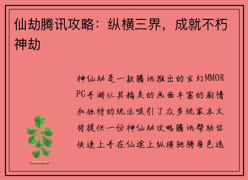 仙劫腾讯攻略：纵横三界，成就不朽神劫