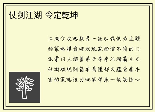 仗剑江湖 令定乾坤