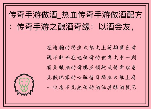 传奇手游做酒_热血传奇手游做酒配方：传奇手游之酿酒奇缘：以酒会友，以酿传名