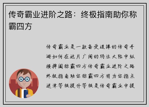 传奇霸业进阶之路：终极指南助你称霸四方