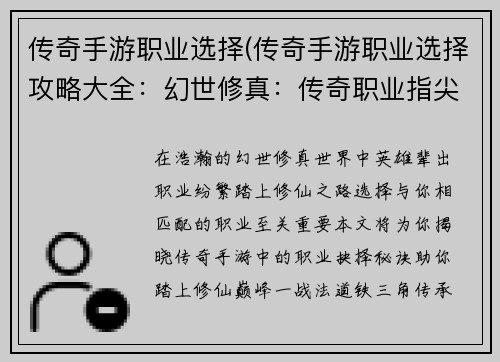 传奇手游职业选择(传奇手游职业选择攻略大全：幻世修真：传奇职业指尖抉择)