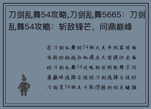 刀剑乱舞54攻略;刀剑乱舞5665：刀剑乱舞54攻略：斩敌锋芒，问鼎巅峰