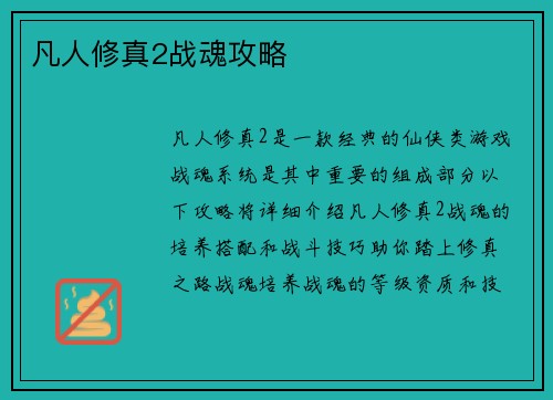 凡人修真2战魂攻略