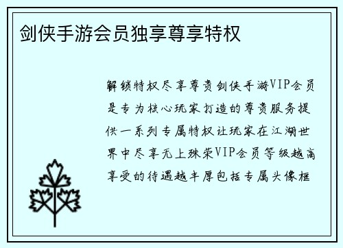 剑侠手游会员独享尊享特权