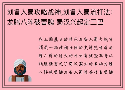 刘备入蜀攻略战神,刘备入蜀流打法：龙腾八阵破曹魏 蜀汉兴起定三巴