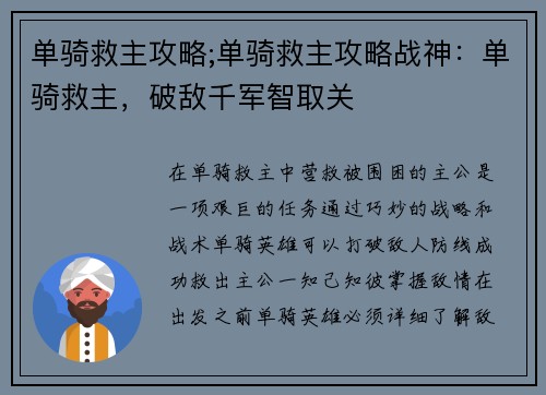 单骑救主攻略;单骑救主攻略战神：单骑救主，破敌千军智取关