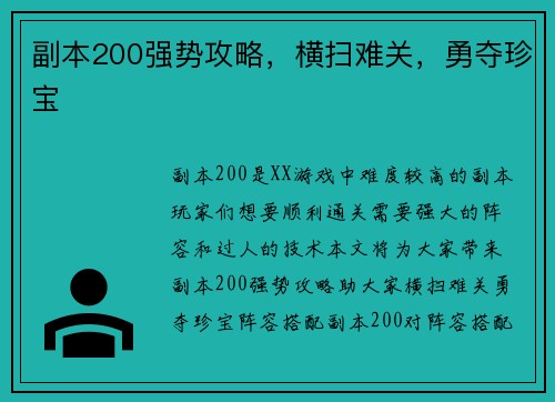 副本200强势攻略，横扫难关，勇夺珍宝